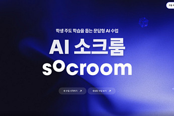 팀모노리스, 교실용 대화형 AI 학습 ‘소크룸 라이트’ 공식 출시