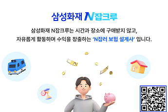 삼성화재, N잡러 설계사조직 'N잡크루' 런칭