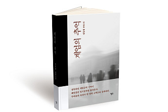 ‘나의 브라보! 순간’ 대상 김동철 작가, 장편소설 ‘계엄의 추억’ 출간