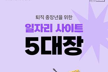 [카드뉴스] 퇴직 중장년을 위한 일자리 사이트 5대장