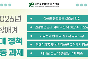 한국장총, 2026년 장애계 5대 정책 과제 확정
