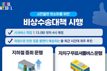 서울 시내버스 오늘부터 무기한 파업…자치구별 무료셔틀버스는?