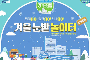 “도심 속 천원 겨울여행”…썰매장으로 변신한 광교 경기도담뜰, 17일 ‘겨울 눈밭놀이터’ 개장