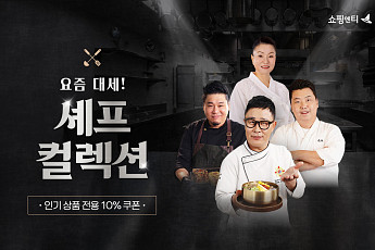 쇼핑엔티, ‘흑백요리사’ 셰프 군단 집결…모바일 기획전으로 ‘팬슈머’ 공략