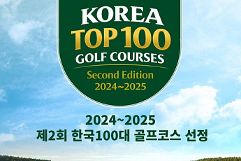 'K-골프 글로벌 기준 제시' 한국100대골프코스 발표