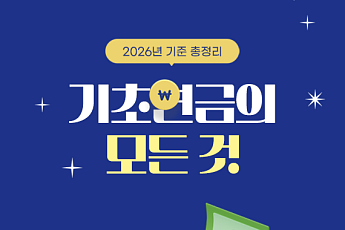 [카드뉴스] 65세 이상 시니어 대상 '기초연금의 모든 것'