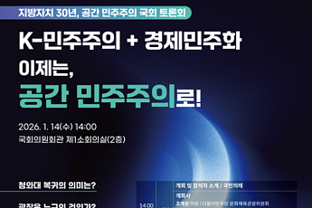 국가건축정책위·민주당, ‘지방자치 30년, 공간민주주의’ 토론회 개최