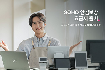LG유플, 소상공인 맞춤형 인터넷 요금제 ‘SOHO 안심보상’ 출시