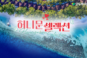 모두투어, ‘예비 신혼부부’ 위한 예산·스타일 맞춤 여행 상품 선봬