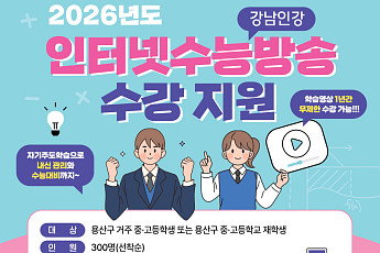 용산구, 2026 인터넷 수능방송 수강 지원 대상자 300명 선착순 모집