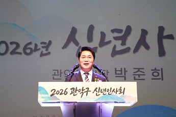 관악구, 2026년 신년인사회 개최…구정 운영 방향 6개 분야 제시