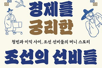 [신간] 알고 보니 경제에 진심이었던 조선의 선비들