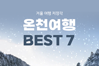 [카드뉴스] 손주와 함께, 국내 온천 성지 7선