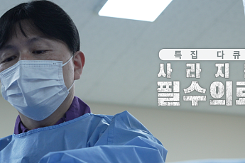 '온닥터TV' 개국 2주년 특집다큐 … 필수의료 붕괴, 경고음이 울린다