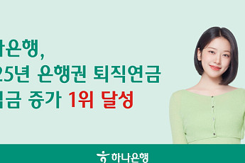 하나은행, 지난해 은행권 퇴직연금 적립금 증가 1위…年 8조 늘어