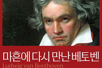 [신간] 음악학 박사 이지영이 전하는 ‘마흔에 다시 만난 베토벤’