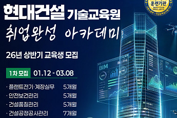 현대건설, 상반기 ‘취업완성 아카데미’ 교육생 모집