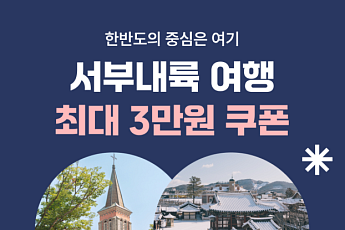 여기어때, 충남·전북 숙소 프로모션…최대 3만원 할인