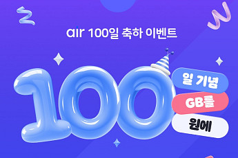 SKT 자급제 ‘에어’ 출시 100일…100GB 체감가 100원 이벤트