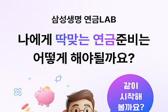삼성생명, 연금설계 솔루션 ‘연금LAB’ 서비스 개시
