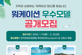 한국관광공사, 워케이션 명소 발굴해 ‘최대 2억원’ 지원한다