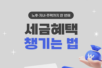 [카드뉴스] 모르면 손해, 노후·자녀·주택 챙기는 2026 세제 혜택 5