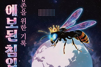 국립중앙과학관, AI로 예측한 ‘2026년 예보된 침입자들’ 특별전 개최