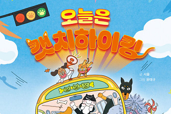 웅진씽크빅, 웅진주니어 문학상 대상작 ‘오늘은 캣치하이킹’ 출간