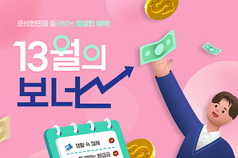 13월의 월급, 여기서 갈린다…이직·육아휴직·전세대출 핵심포인트