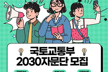 국토부, 주택ㆍ교통 정책 설계에 2030 청년 목소리 담는다