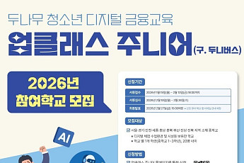 두나무, ‘업클래스 주니어’ 참여 학교 모집…디지털 금융 교육 확대