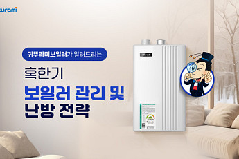 귀뚜라미, 한파 대응 난방 전략 공개…동결 사고 예방 강조