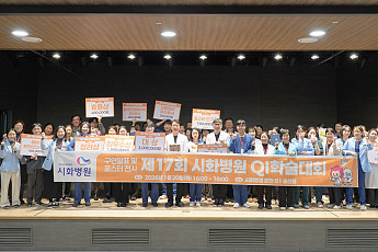 시화병원, '제17회 QI학술대회' 성료…구글 활용 간호업무 혁신 '대상'