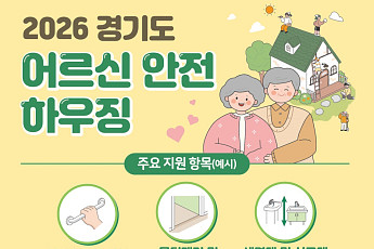 경기도가 어르신들의 집 고쳐드립니다