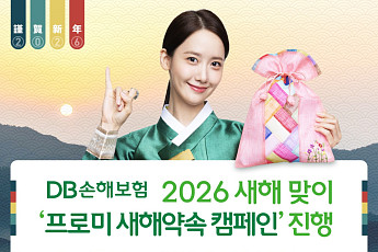 DB손해보험, 2026 새해 맞이 ‘프로미 새해약속 캠페인’ 진행