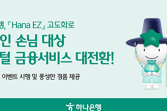하나은행, 외국인 전용 ‘Hana EZ’ 고도화…비대면 생활·금융서비스 확대