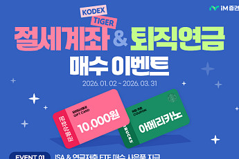 iM증권, 절세상품 및 퇴직연금 거래 이벤트 진행