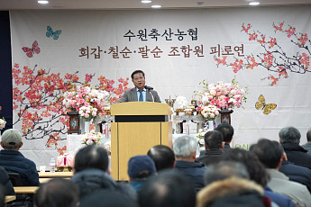 수원축산농협, 회갑·칠순·팔순 원로조합원 90명 '피로연 잔치'…평생 헌신에 감사