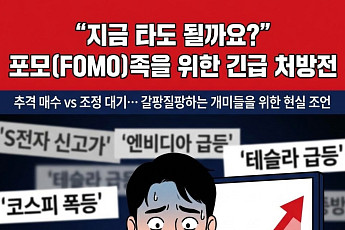 지금 타도 될까요? 포모족을 위한 처방전 [카드뉴스]