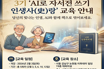 “내 삶을 인터뷰하다” 시니어 AI 자서전 교육 3기 모집