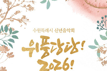 수원특례시, 병오년 새해 여는 '위풍당당! 2026!' 신년음악회 개최…클래식·국악·뮤지컬 한 무대에