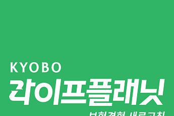 교보라이프플래닛, 보험계약 2년 유지율 88.2%…계약 안정성 입증