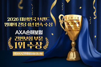 AXA손해보험, 보험사 최초 ‘대한민국 브랜드 명예의전당’ 4년 연속 1위