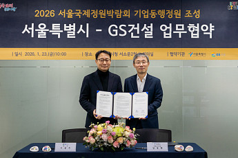 GS건설, 서울시와 ‘2026 서울국제정원박람회’ 기업동행정원 조성 협약