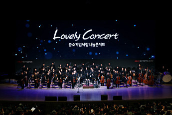 중기중앙회, 광주서 '러블리 콘서트' 개최