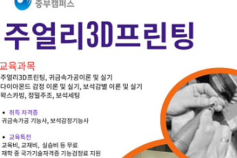 “중장년에게 적합” 서울시 기술교육원, ‘주얼리 3D프린팅’ 교육생 모집