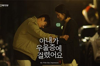 “아내가 우울증에 걸렸어요” 500만 공감대 끌어냈다
