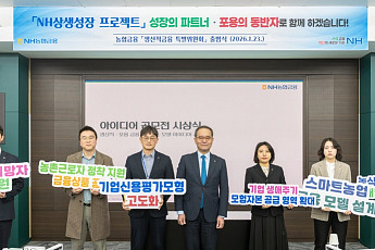 NH농협금융, 생산적금융 특별위원회 공식 출범…모험자본·스마트농업 집중