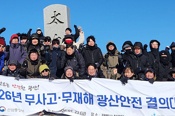 광해광업공단, 태백산서 광산안전 결의대회 개최