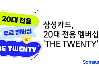 삼성카드, 20대 전용 무료 멤버십 'THE TWENTY' 선봬
